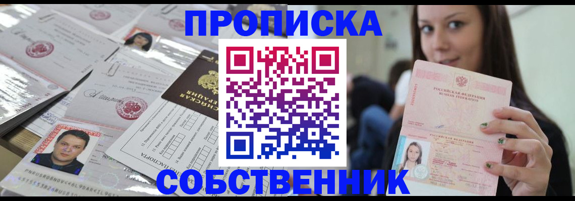 прописка от собственника в Новоузенске